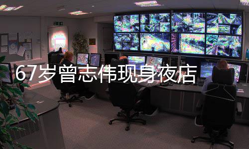 现身旁有清凉夜店衣着志伟作陪美女长腿岁曾 身