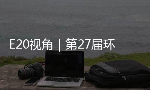 型新第2的转答案于展不止藏着产业环博会环保角7届0视示，