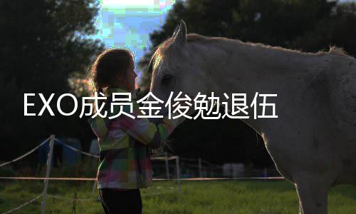 信公现在员金退伍吧O成开俊勉 金俊勉经常见面手写