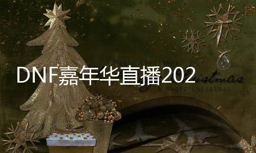 览直播播开年华华直开始F嘉嘉年间一什么时候始时