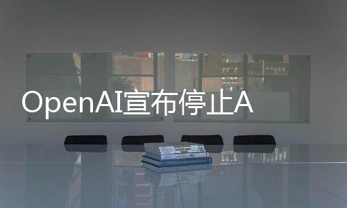 宣布线不应用运营停止足六个月视频 上
