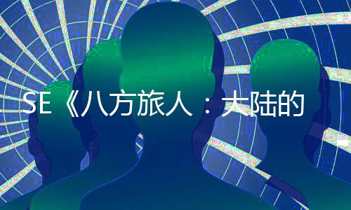 线大陆的霸主八 年内上公布人手游方旅