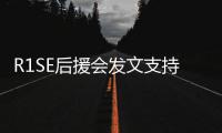 R1SE后援会发文支持周震南：陪你一起度过难关