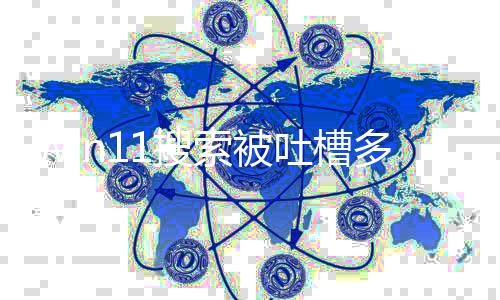 修复多年排序要改吐槽终于果 化结简1搜索被
