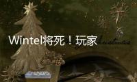 Wintel将死！玩家狂喷微软：Intel反省了 Windows越来越烂