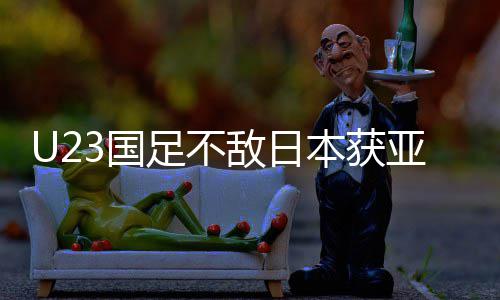 敌日拼搏亚军足不足官无失本获败 年轻3国 国光即荣方