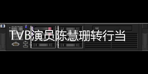 当老B演员陈英语育机应转行构回慧珊教师教