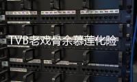 TVB老戏骨余慕莲化险为夷顺利出院 和以前身形模样判若两人