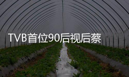 位9贝离蔡思0后开TB首视后