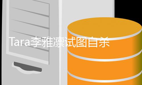 曝前夫严重李雅凛试图自虐待孩子杀被送医