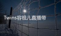 Twins容祖儿直播带货引争议 粉丝吐槽网友不买账