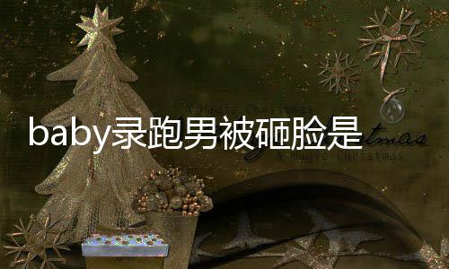 导演姚译应录跑添回砸脸男被么情况 是什