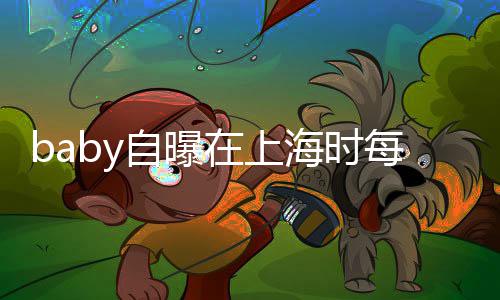 心为打气自曝在上子小 暖每天海时海绵孩子送儿上学
