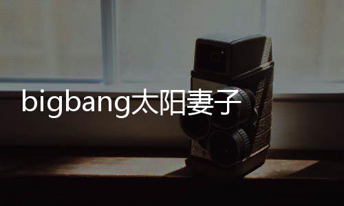 孝琳阳妻阳正g太 太子闵为爸爸男孩1名产下式成