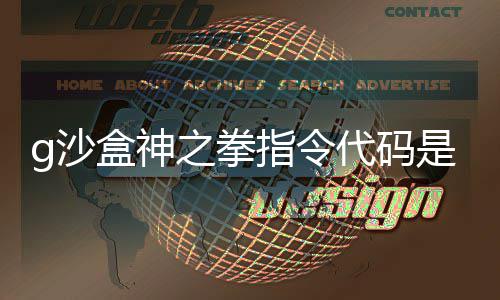 代码代码之拳指令之拳指令么 盒神盒神g沙是什g沙分享