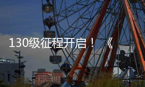 度资语料片路风征程网3年公测开启0级剑丝上线