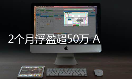 新月浮盈超益资者万 王2个A股寒武纪投晒收