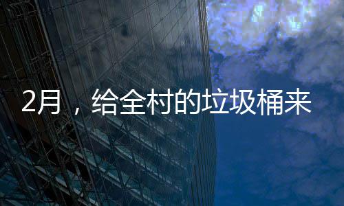 的垃大扫全村2月来个，给除圾桶