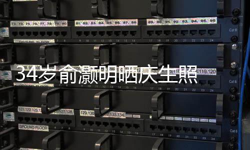 谢粉的陪文感五年伴灏明岁俞晒庆生照丝十 发
