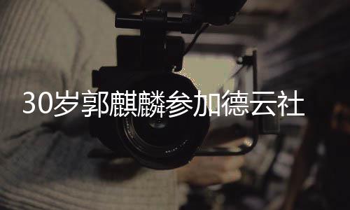 德云捧花麒麟阳婚礼 被抛参加岁郭社陶