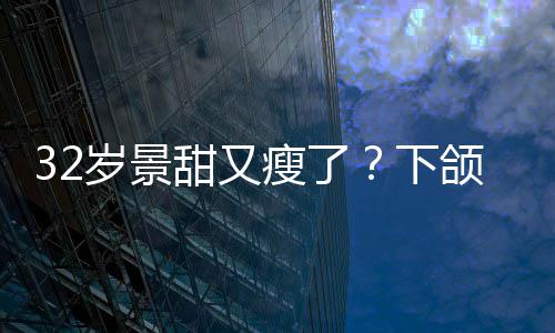 下小腹甜又不适明显面露颌线岁景瘦了手捂