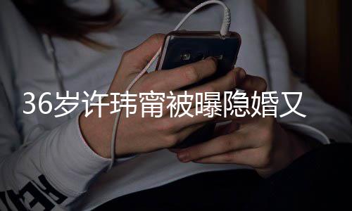 的娘隐婚又离已返玮甯被曝婚 回万华区家岁许