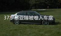 37岁蔡亚臻被卷入车底惨死 母亲痛哭难接受现实