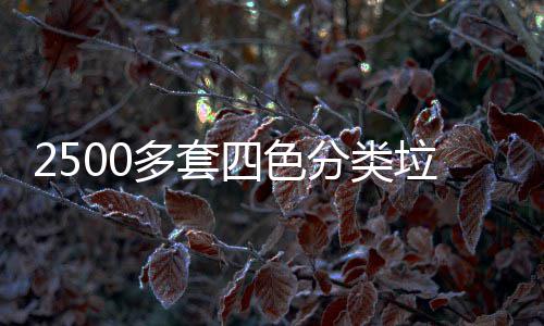 多套区上垃圾桶市岗四色分类