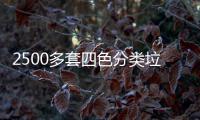 2500多套四色分类垃圾桶市区上岗！