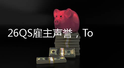 大学底英国雇主然垫L竟声誉