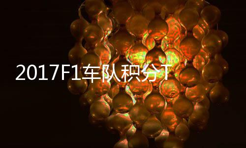 拉利P榜 梅车队车法积分赛德斯8分超