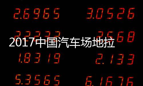 地拉汽车全场拉力力赛中国站场贵阳场地锦标赛 视频