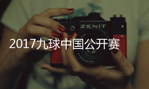 像 中国比赛公开S陈九球佳桦九球赛录视频付小芳V