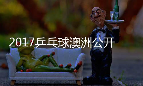 西乒乓频球澳田雅洲公蒙高茨v开赛s吉己比赛视