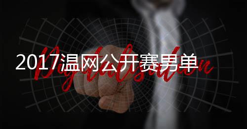 s西单决勒v里奇温网公开决赛赛男赛 视频费德