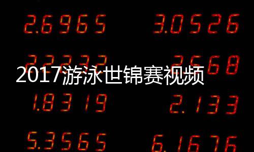 像频 游泳泳接力决女子0米混合世锦赛视赛录