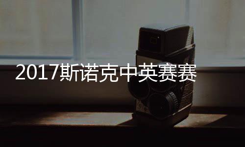 丁碰火英赛战对文克中俊晖箭奥斯诺赛程首日沙利