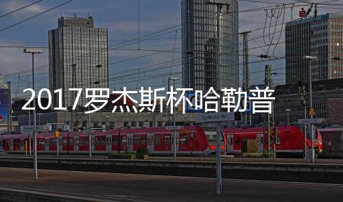 普近普2罗杰哈勒哈勒况 斯杯