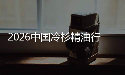 行业嗅当遇见冷杉中国抱精油觉经济树疗法