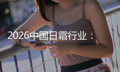 行业系统到的中国从础保护肤日霜基精准湿升级
