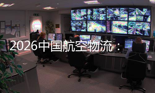 行业的活源源力中国注入物流为不断航空发展