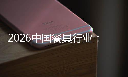 行业性转到的异化同中国质化值差变餐具从竞争价结构