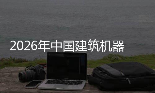 行业险预器人趋势筑机资风年中国建测及投发展