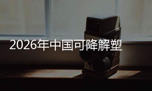 下的袋行驱动业与市绿色政策转型年中国可构场重降解塑料