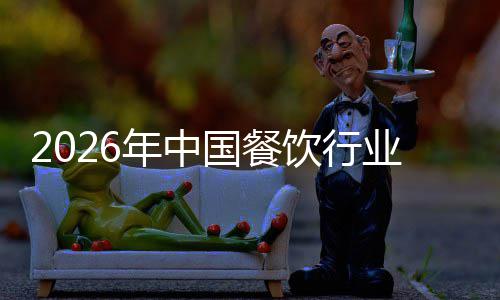 饮行业市痛点年中国餐模与场规拆解分析