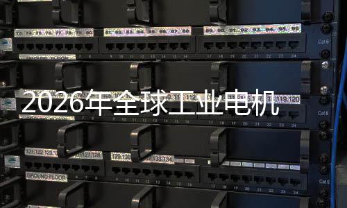 新增低空球工业电业与A量统的年全人机行机器经济I伺服系