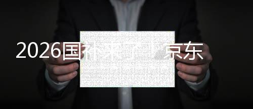东全单人0元来了至高国补面承可省京接
