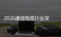 2026通信电缆行业深度调研：结构性增长与全球化扩张