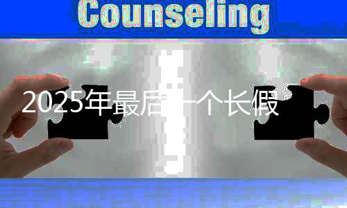 了连休8天中秋年最个长国庆后一合并假来