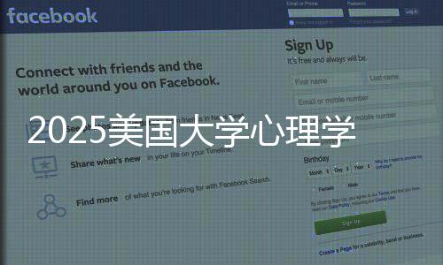 心理学专校清大学单业排美国名院